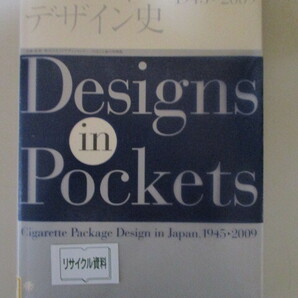 【お得！送料無料】MF035(図書館除籍本) ポケットの中のデザイン史 日本のたばこデザイン1945-2009 JTデザインセンター たばこと塩の博物館