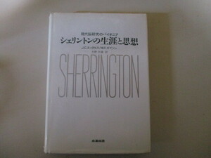 MF018/ チャールズ・スコット・シェリントン伝記 現代脳研究のパイオニア シェリントンの生涯と思想 /神経細胞の研究 ノーベル生理学医学賞