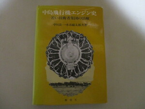 MF026/ 中島飛行機エンジン史 若い技術者集団の活躍 中川良一・水谷総太郎