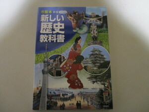 ME103/ 市販本 新版 新しい歴史教科書 自由社 / 「新しい歴史教科書つくる会」がつくった中学生向け歴史教科書/櫻井よしこ 百田尚樹 応援