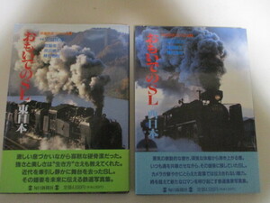 MF014(鉄道写真集2冊) おもいでのSL 東日本・西日本　(鉄道開通120年記念)　毎日新聞社　(定価9千円)