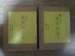 【お得！送料無料】 MF042(大型本2冊) 数寄屋造り　続・数寄屋造り　平田雅哉作品集 毎日新聞社 (定価3万円) 写真集 図面 解説