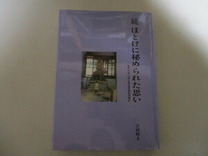 MF049/ 続 ほとけに秘められた思い 駒沢大学中国仏教史跡調査随聞記 吉田時夫(曹洞宗僧侶)著 道元禅師観音信仰馬祖道一洞山良价如浄永平寺