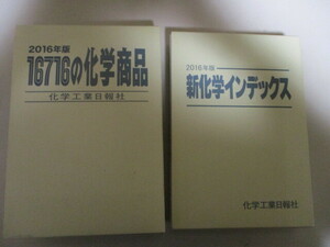 【お得！送料無料】 LI160(2冊) 「16716の化学商品」＆「新化学インデックス」 2016年版 化学工業日報社 (定価合計6万円) 