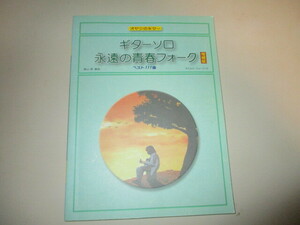 MF158(楽譜) ギターソロ永遠の青春フォーク 増補版 ベスト111曲 オヤジのギター タイムリーミュージック/ フォーク全盛期のヒット曲集