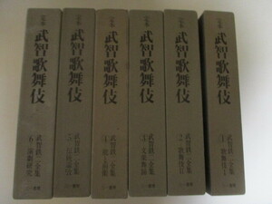 MF126(6冊) 定本武智歌舞伎 武智鉄二編 全6巻 三一書房　(定価4万8千円)