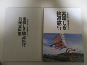 MF168(2冊) JR東日本沿線車窓ガイド素晴しき鉄道旅行『本編(写真集)と別冊資料集の2冊セット』