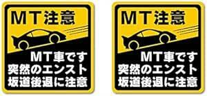 マニュアル車 MT注意ステッカー【耐水マグネット】MT車です 突然のエンスト 坂道後退に注意（③2枚, 10×10cm