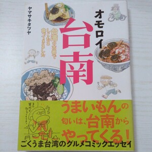 オモロイ台南　台湾の古都でしこたま食ってきました ヤマサキタツヤ／著　ヤマサキハナコ／監修　　+　★タビトモ会話　台湾