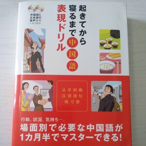 起きてから寝るまで中国語表現ドリル　行動、状況、気持ち…。場面別で必要な中国語が１カ月半でマスターできる！ 浅野雅樹／執筆