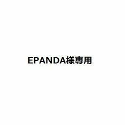 EPANDA様専用です