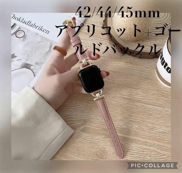 Apple Watch アップル ウォッチ フェイクレザー ブレスレット バンド 42/44/45mm　アプリコット+ゴールドバックル