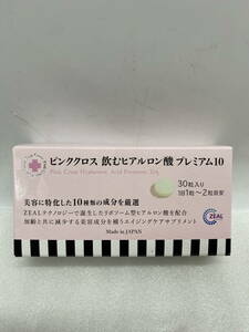 ●ピンククロス飲むヒアルロン酸プレミアム10　ヒアルロン酸コラーゲン含有食品30粒賞味期限2024.12.14 定形外200円発送可(u240501_4_10)