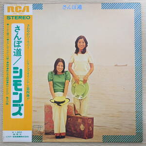 00653【LP 帯付】プロモ「シモンズ / さんぽ道」