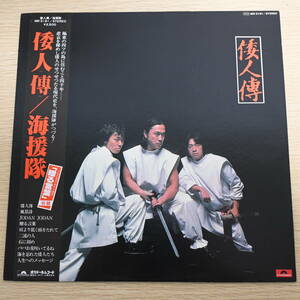 00673【LP 帯付】「海援隊 / 倭人傳」