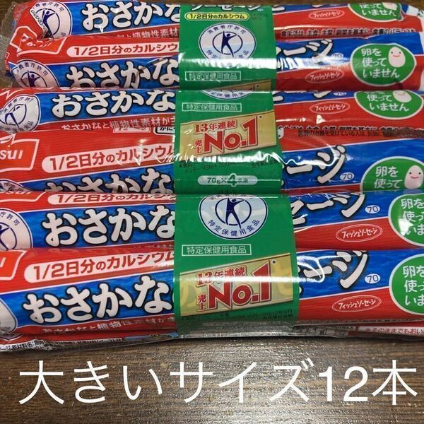 ニッスイ 特保　おさかなソーセージ 魚肉ソーセージ　大きいサイズ12本　おつまみ　おやつ　特保　食品　ゴールドクーポン　即決　送料無料