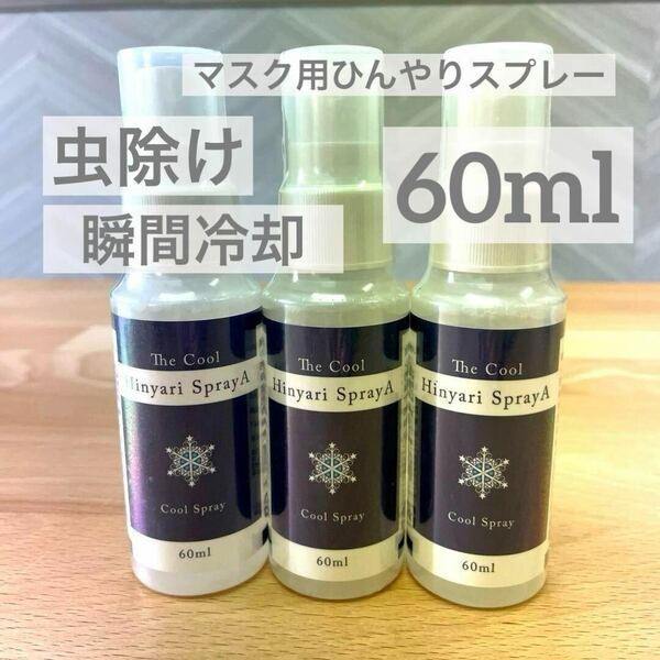 マスク用 ひんやり 虫除け 防虫 天然由来 スプレー 冷感 60ml 敏感肌