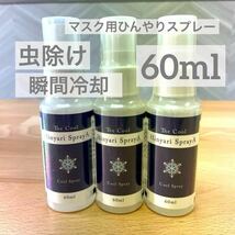 マスク用 ひんやり 虫除け 防虫 天然由来 スプレー 冷感 60ml 敏感肌_画像1