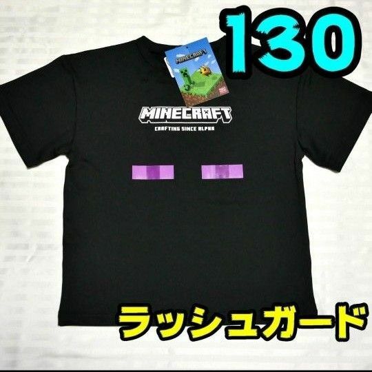 【新品】マインクラフト　ラッシュガード　130　エンダーマン
