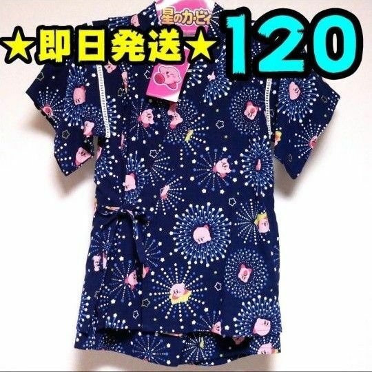 【新品】星のカービィ　甚平　120　①