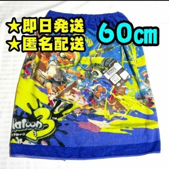 【新品】スプラトゥーン3　ラップタオル　60㎝　プールタオル