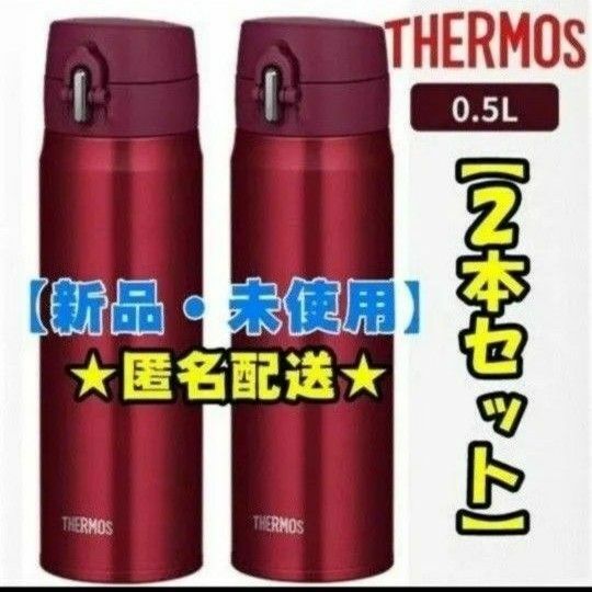 【新品】サーモス　500ml　２本セット　水筒　真空断熱ケータイマグ　赤