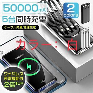 モバイルバッテリー 50000mAh ワイヤレス充電器　大容量急速充電 白