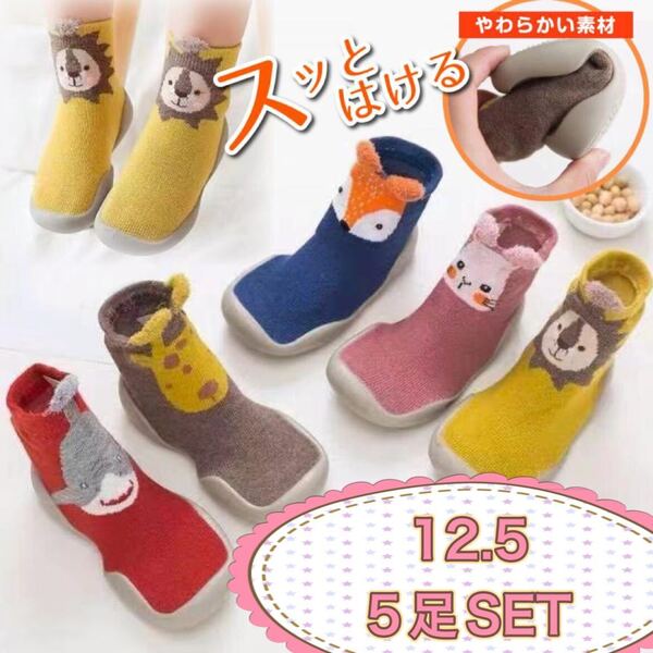 H2061 12.5 5足セット ファーストシューズ 靴下 動物ルームシューズ
