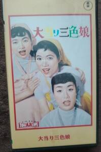 VHS/美空ひばり/大当り三色娘