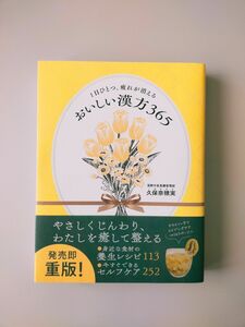 おいしい漢方３６５ １日ひとつ、疲れが消える 久保奈穂実