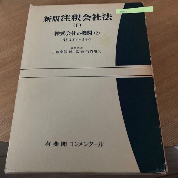 新版注釈会社法 株主会社の機関