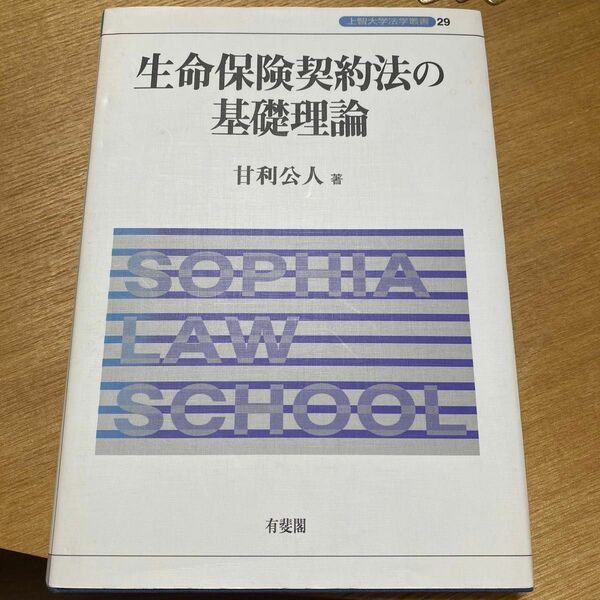 生命保険契約法の基礎理論