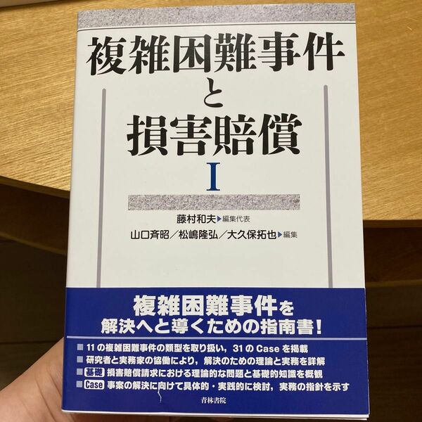 複雑困難事件と損害賠償