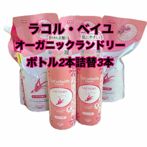 【新品】ラコル・ベイユ柔軟剤本体×2と詰替1000ml×3セット販売