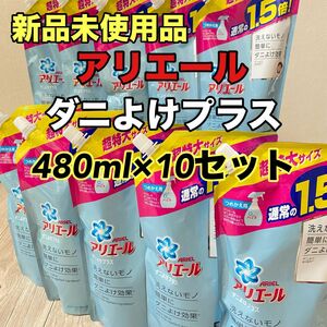 アリエール スプレー ダニよけプラスつめかえ用 480ml 10個セット 新品