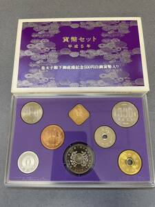 造幣局 貨幣セット ミントセット 皇太子殿下御成婚記念500円入り 1993 平成5年