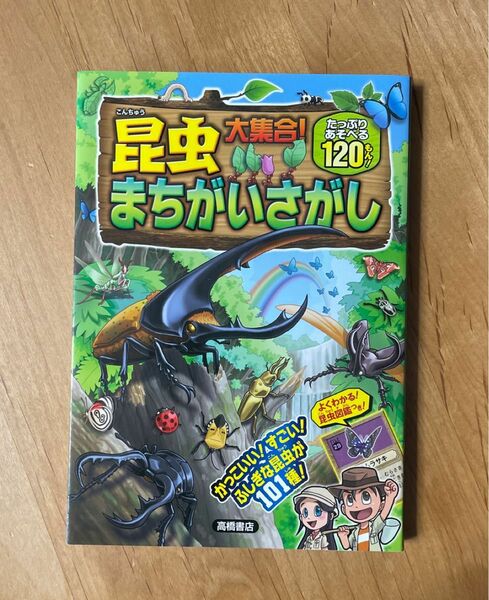 昆虫大集合まちがいさがし 児童書