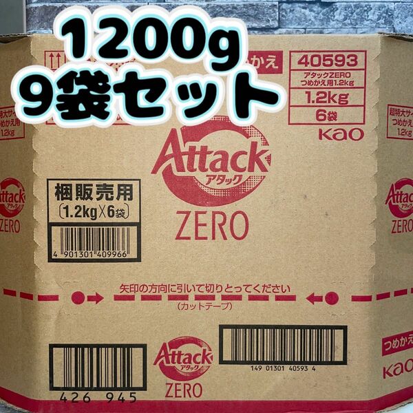 アタックゼロ　アタックZERO 洗濯洗剤 液体 1200g 9袋