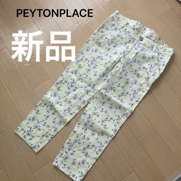 新品　PEYTONPLACE ペイトンプレイス　クロップド丈　花柄　パンツ　日本製 ズボン