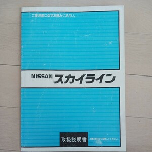 R31スカイライン前期 昭和60年8月印刷発行