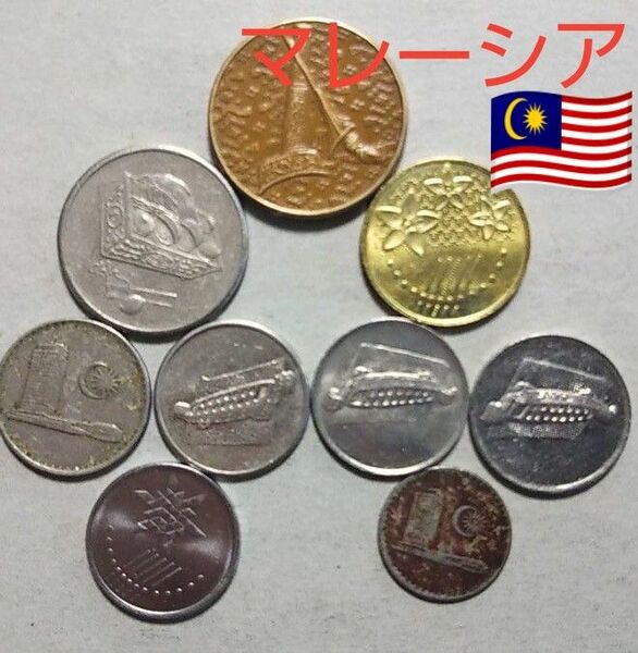 外国コイン マレーシア硬貨【7種類9枚】