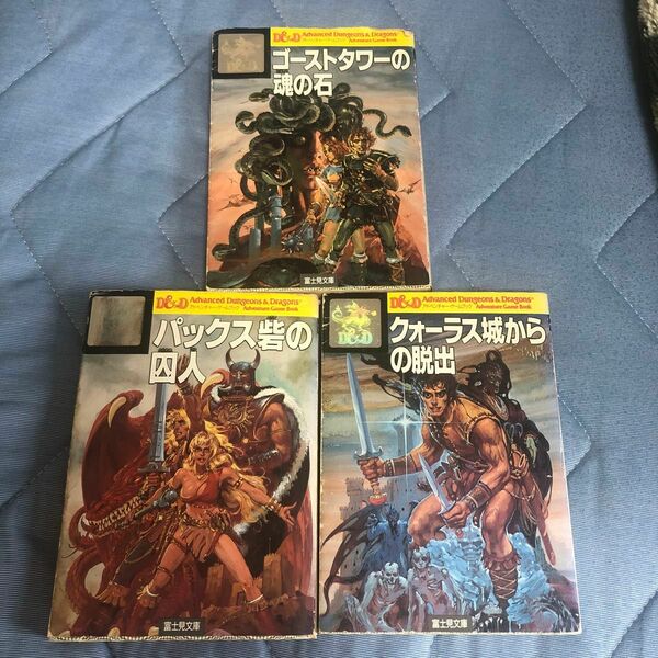 アドベンチャーゲームブック　富士見ドラゴンブック　ダンジョンアンドドラゴンズ　3冊セット　 ゲームブック