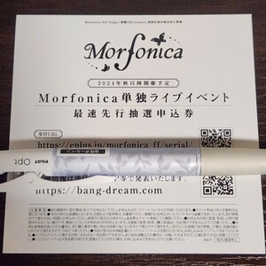 Morfonica Concept LIVE「ff」 ライブイベント 最速先行抽選申込券 シリアルナンバー バンドリ 両翼のBrilliance　モルフォニカ