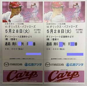  regular price prompt decision 5/28( fire ) Hiroshima - Orix ( Mazda Stadium ) Daiso seat regular surface sand ...1...2 sheets ream number 