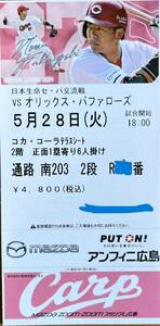 定価即決 5/28(火)広島-オリックス(マツダスタジアム)コカ・コーラテラスシート 正面1塁寄り6人掛け 6枚セット