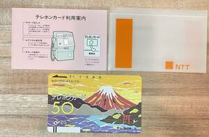 未使用 コレクション品 電電公社 富士山 箱根 芦ノ湖 テレホンカード テレフォンカード テレカ 50度 しおり付き