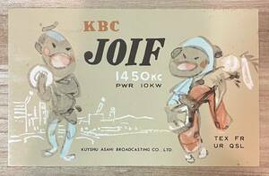 コレクション品 ベリカード 受信証明証 JOIF KBC 1450KC TEX FR UR QSL 九州朝日放送株式会社