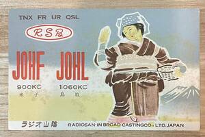 コレクション品 ベリカード 受信証明証 JOHF JOHL 900KC 1060KC TEX FR UR QSL 米子 鳥取 ラジオ山陰 RSB 1959年（昭和34年）