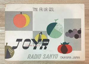 コレクション品 ベリカード 受信証明証 JOYR TNX FR UR QSL 1280kc ラジオ山陽 山陽放送株式会社