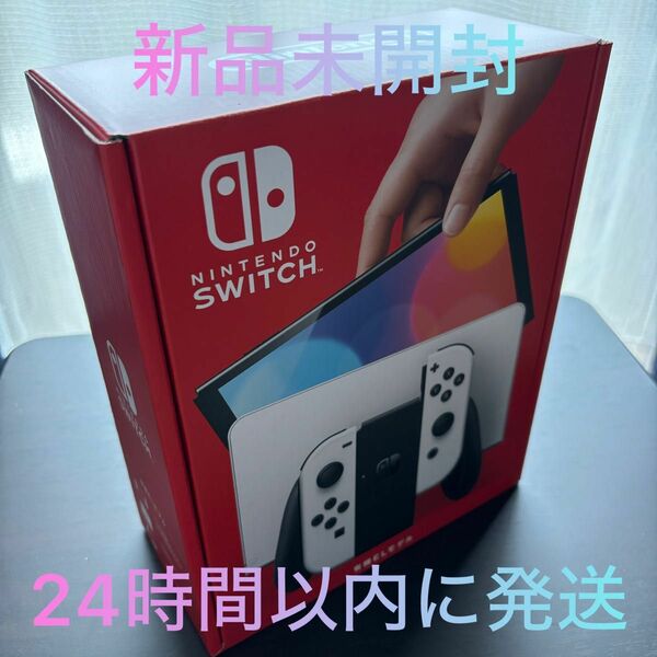 【新品未開封】Nintendo Switch 有機ELモデル ホワイト 店舗印なし【24時間以内に発送】